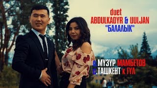 Абдулкадыр & Уулжан - БАЛАЛЫК