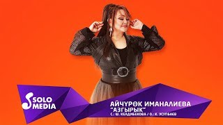 Айчурок Иманалиева - Азгырык