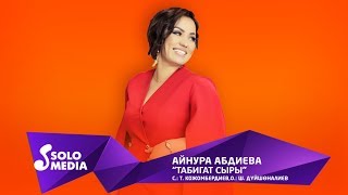 Айнура Абдиева - Табигат сыры