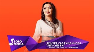 Айнура Салахидинова - Аяп суйгом