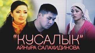Айнура Салахидинова - Кусалык
