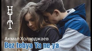 Акмаль Холходжаев - Без тебя я не я (REMIX)