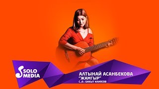 Алтынай Асанбекова - Жамгыр
