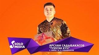 Арслан Садыбакасов - Туулган кун