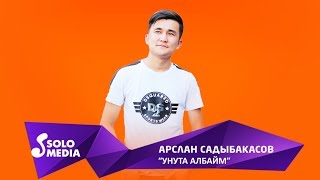 Арслан Садыбакасов - Унута албайм