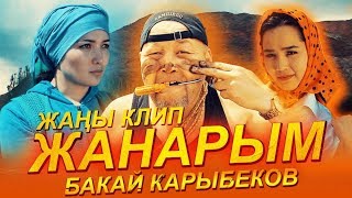 Бакай Карыбеков - Жанарым