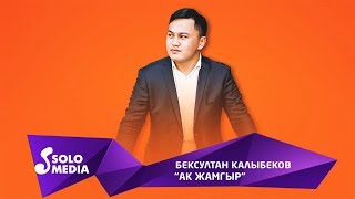 Бексултан Калыбеков - Ак жамгыр