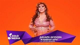 Динара Акулова - Жубайлар ыры