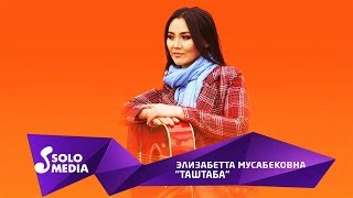 Элизабетта Мусабековна - Таштаба