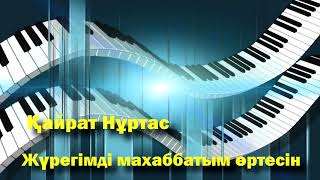 Қайрат Нуртас - Жүрегімді махаббатым өртесін