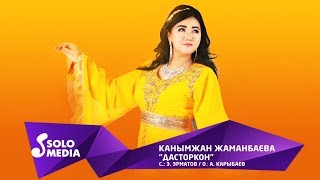 Канымжан Жаманбаева - Дасторкон