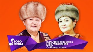 Кылычбек Бекишов & Лира Райымбекова - Туш