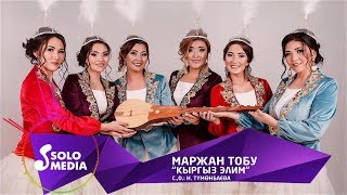 Маржан тобу - Кыргыз элим