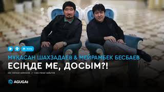 Мұқасан Шахзадаев & Мейрамбек Бесбаев - Есіңде ме, досым?!