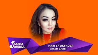 Назгул Акунова - Бакыт балы