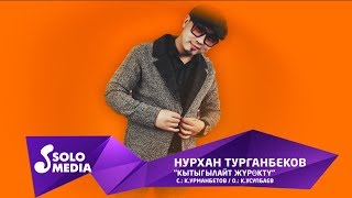 Нурхан Турганбеков - Кытыгылайт журокту