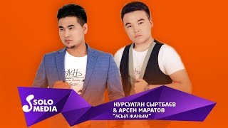 Нурсултан Сыртбаев & Арсен Маратов - Асыл жаным