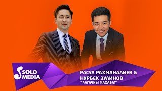 Расул Рахманалиев & Нурбек Зулинов - Алгачкы махабат