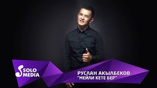 Руслан Акылбеков - Мейли кете бер
