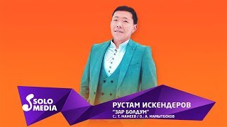 Рустам Искендеров - Зар болдум