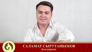 Саламат Сырттанбеков - Ағаларым
