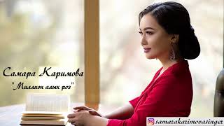 Samara Karimova - Million alyh roz