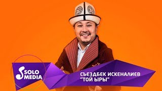 Съездбек Искеналиев - Той ыры