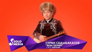 Суран Садыбакасов - Жан перим