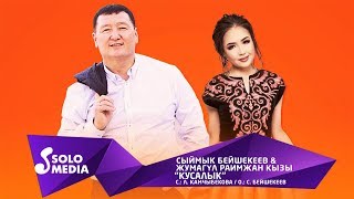 Сыймык Бейшекеев & Жумагул Раимжан кызы - Кусалык