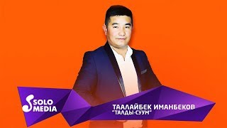 Таалайбек Иманбеков - Талды-Суум