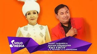 Талант Сыдыков & Анапия Райымбекова - Кыз узатуу
