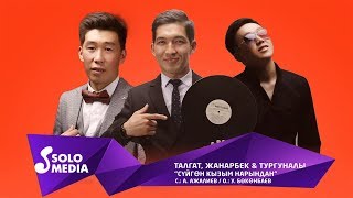 Талгат, Жанарбек & Тургуналы - Суйгон кызым Нарындан