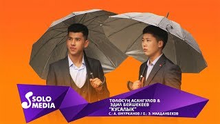 Толосун Асангулов & Эдил Бейшекеев - Кусалык