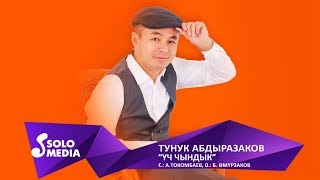 Тунук Абдыразаков - Уч чындык