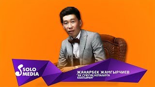 Жанарбек Жамгырчиев - Ак суйуум ноталарга калтырам