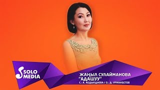 Жаныл Сулайманова - Адашуу