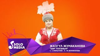 Жазгул Жумаканова - Бир тууганым