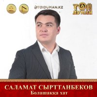 Саламат Сырттанбеков - Болашаққа хат