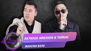 Актилек Айбеков & Тайбас - Жалган беле