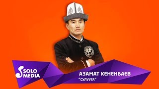 Азамат Кененбаев - Сулууга