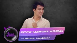 Бексултан Касымалиев - Карындаш