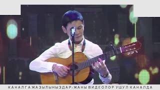 Чынгыз Турдубеков - Айрылуу (Гитара)