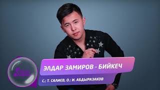 Элдар Замиров - Бийкеч