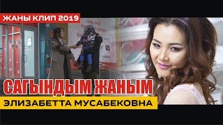 Элизабетта Мусабековна - Сагындым