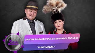 Кылычбек Бекишов & Анапия Райымбекова - Ашыктык ыры
