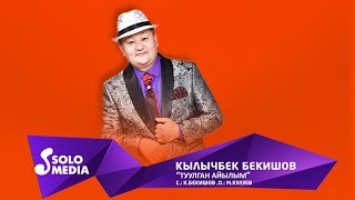 Кылычбек Бекишов - Туулган айылым