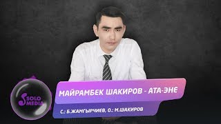 Майрамбек Шакиров - Ата-эне