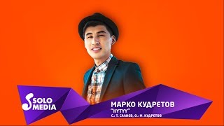 Марко Кудретов - Кутуу