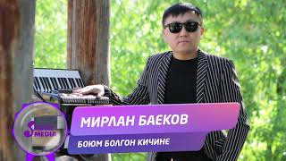 Мирлан Баеков - Боюм болгон кичине