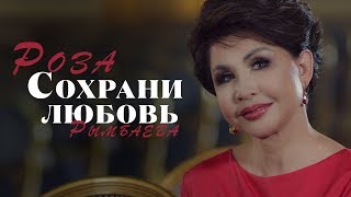 Роза Рымбаева - Сохрани любовь
